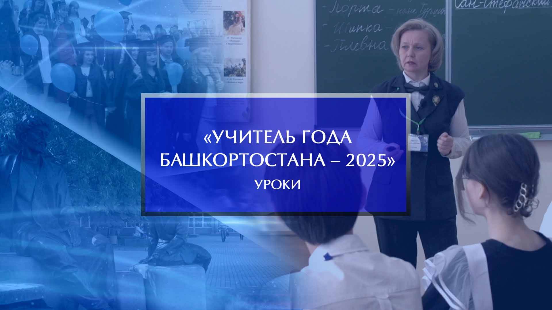 «Учитель года Башкортостана – 2025». Уроки