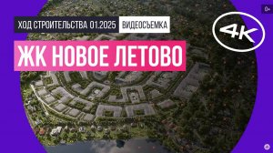 Обзор ЖК «Новое Летово» / архитектура, инфраструктура / январь 2025 г.