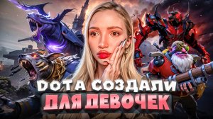 ДЕВУШКИ УМЕЮТ ИГРАТЬ В DOTA 🤭😂