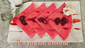 РОЗОВЫЕ БЛИНЧИКИ | Очень вкусно