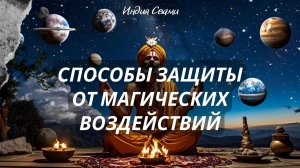 Магия и астрология Часть 4: способы защиты от магических воздействий