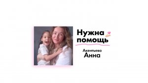 Акентьевой Анне нужна помощь!