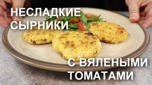 Несладкие сырники с вялеными томатами и моцареллой. Рецепт – супер!