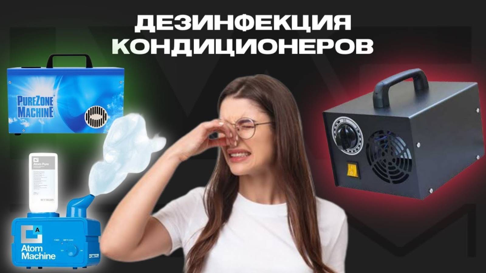 Дезинфекция бытовых и автокондиционеров | установки и жидкости
