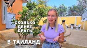 Что почём на курортах Таиланда?