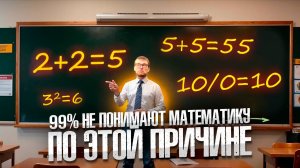 99% не Понимают Математику по Этой Причине