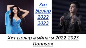 2022 2023 Хит ырлар топтому(Поппури)