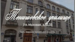 Здание Тенишевского училища
