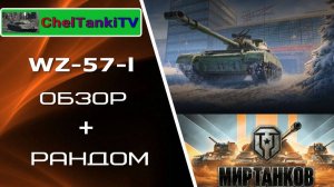 WZ-57-1 (ВЗ-57-1) Мир танков Обзор/бронирование/Полевая модернизация/Бои в рандоме