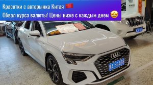 ‼️Дешевые автомобили из Китая! Лучшие варианты с авторынка Китая! Обвал курса валют! Цены сказка!