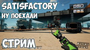 Satisfactory►ну поехали  ►СТРИМ ч3