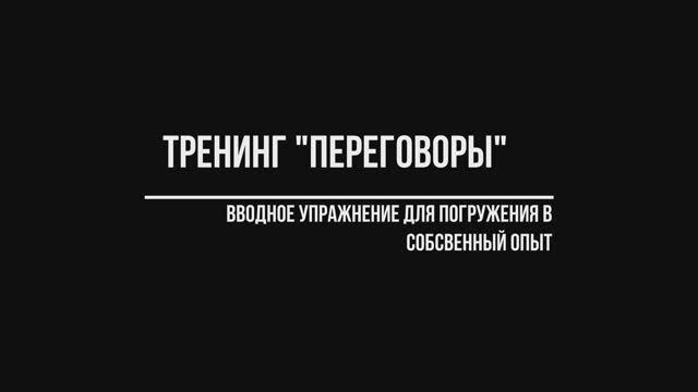 Переговоры.Вводное упражнение