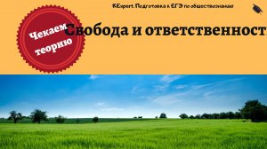 Свобода и ответственность || ЕГЭ по обществознанию