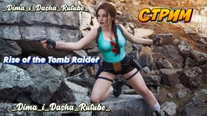 Rise of the Tomb Raider Прохождения Без Комментариев 3