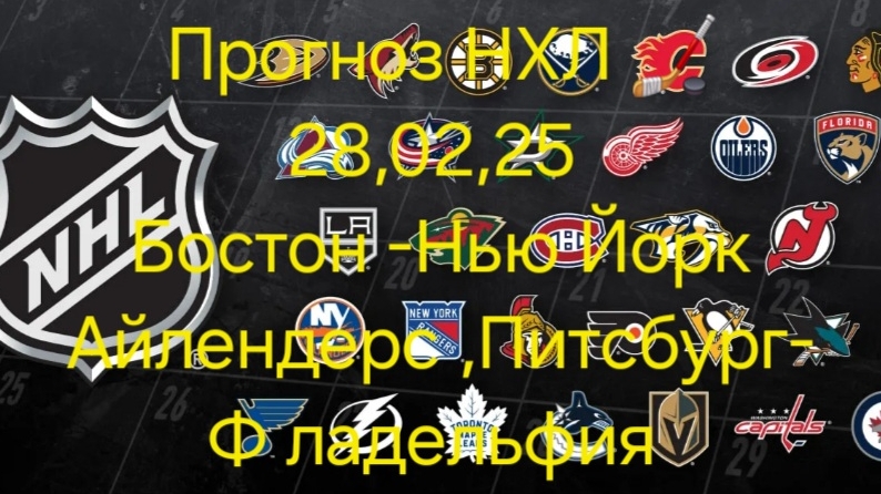 Прогноз НХЛ 28-02-2025 Бостон-Нью Йорк Айлендерс,Вашингтон-Сент Луис,Питсбург-Филадельфия