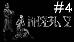 Князь 2 кровь Титанов # прохождение за Эйнара [4]