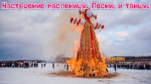 Настроение масленицы. Песни, и танцы. 
Премьера песни!