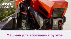 Машина для ворошения буртов от EYS