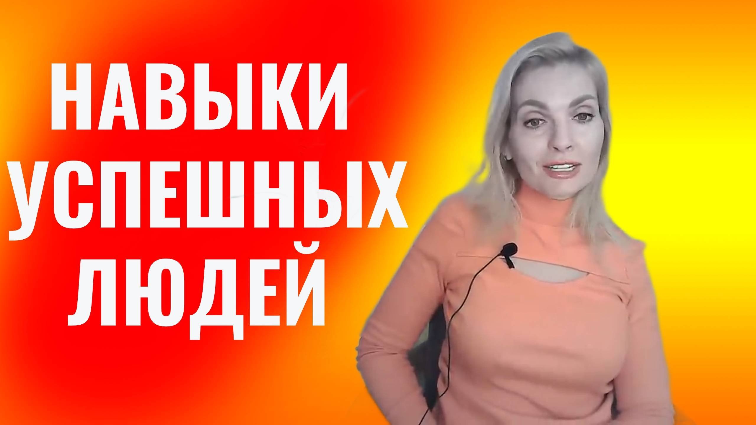 Навыки успешных людей