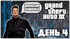 🌆GTA 3🌆🎤РУССКАЯ ОЗВУЧКА 🎤🎮ДЕНЬ 4🎮🛫ПУТЕШЕСТВИЕ ПО ВСЕЛЕННОЙ GTA🛫