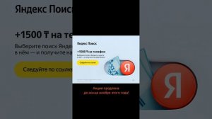 1500 тенге на баланс мобильного за установку Яндекс Поиска поисковой системой по умолчанию!