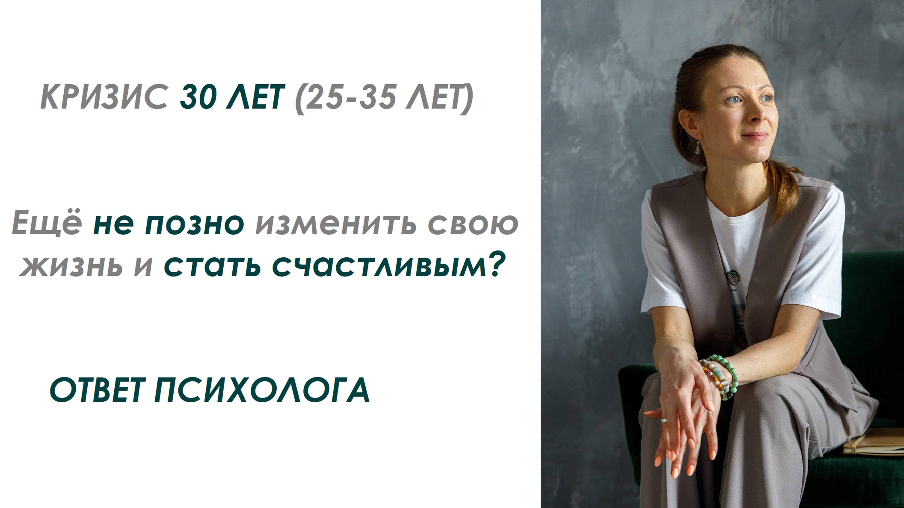 Кризис 30 лет: можно ли изменить свою жизни и стать счастливым? Ответ психолога. #психология