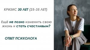 Кризис 30 лет: можно ли изменить свою жизни и стать счастливым? Ответ психолога. #психология