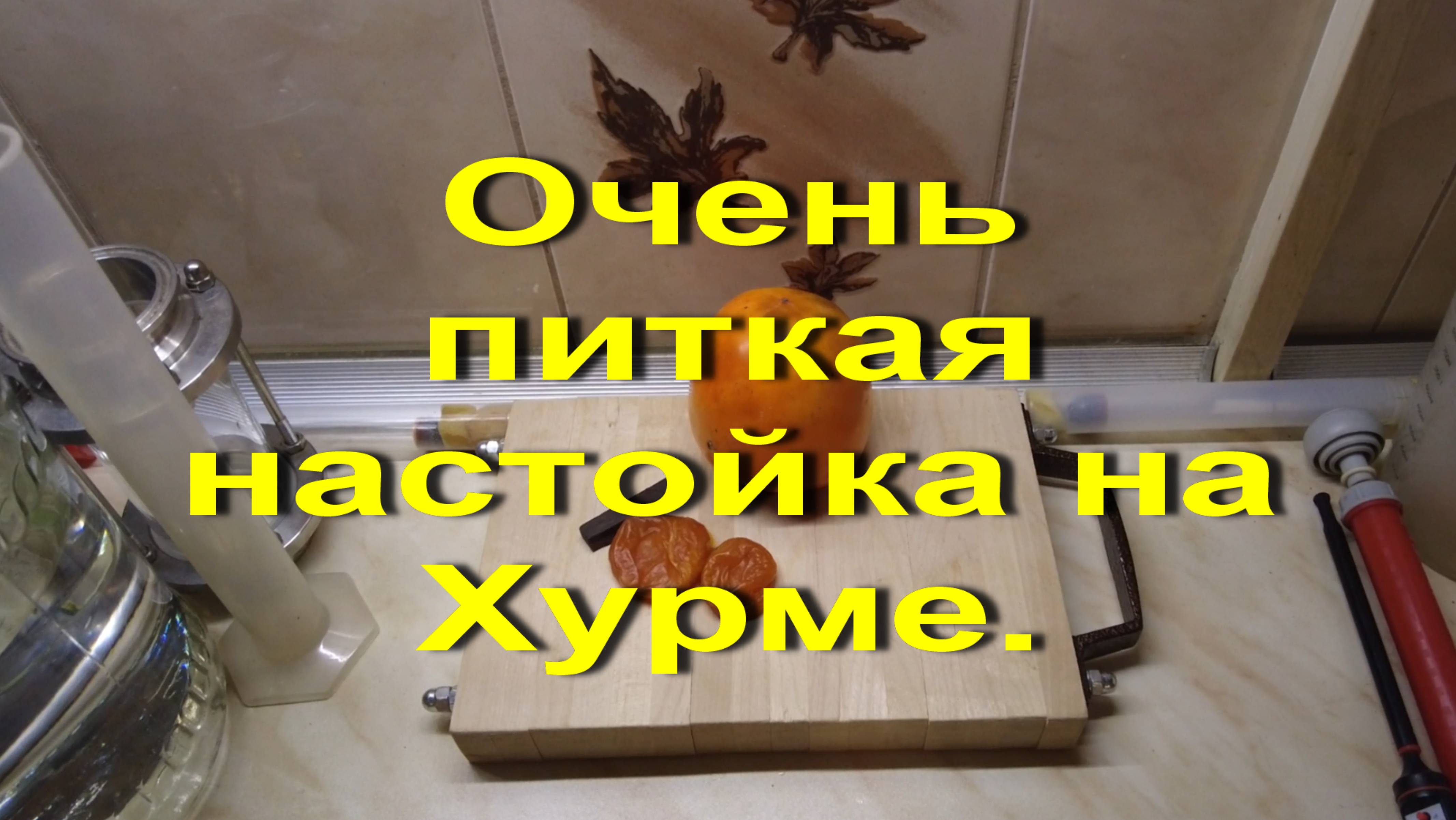 Настойка в два этапа. Мандариновый висельник на хурме.