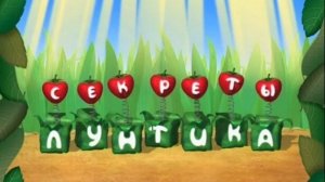 Секреты Лунтика – 1 серия – Что такое безопасность (найденная часть+продолжение из сценария)
