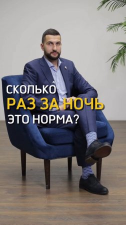 Сколько раз за ночь - это норма?