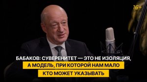 Бабаков: суверенитет — это не изоляция, а модель, при которой нам мало кто может указывать