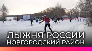 Всероссийская гонка «Лыжня России» пройдет в Новгородском районе 2 марта