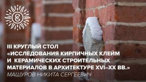 Исследования кирпичных клейм и керамических строительных материалов. Машуров Никита Сергеевич