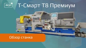 Обзор токарного станка Т-СМАРТ Т8 ПРЕМИУМ
