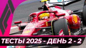 Формула 1 - Предсезонные тесты 2025 - День 2 - Сессия 2