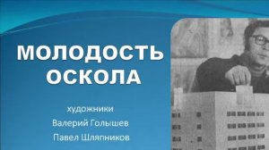 Лекция «Молодость Оскола»