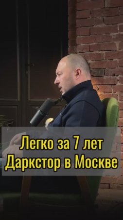 Легко за 7 лет даркстор в Москве