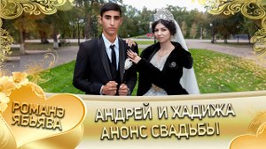 Андрей и Хадижа! Одэл о Серёжа о Гаджика! Лэл о Коля о Дамэнко! Анонс свадьбы!