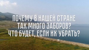 "это мы" - почему в нашей стране так много заборов – и готовы ли мы к тому, чтобы их убрать?