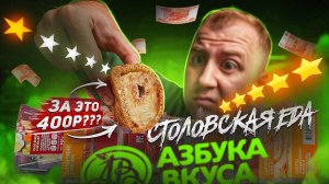 СТОЛОВСКАЯ ЕДА 🤬🤬🤬 АЗБУКА ВКУСА | ДОРОГО И ПОСРЕДСТВЕННО?