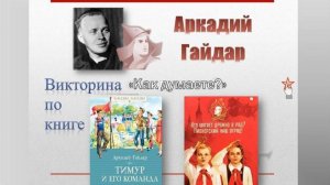 Викторина по книге Аркадия Гайдара "Тимур и его команда"