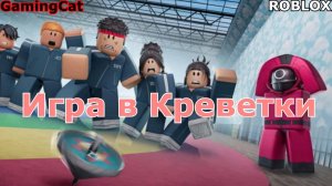 Роблокс\Игра в Креветки Прохождение от GamingCat