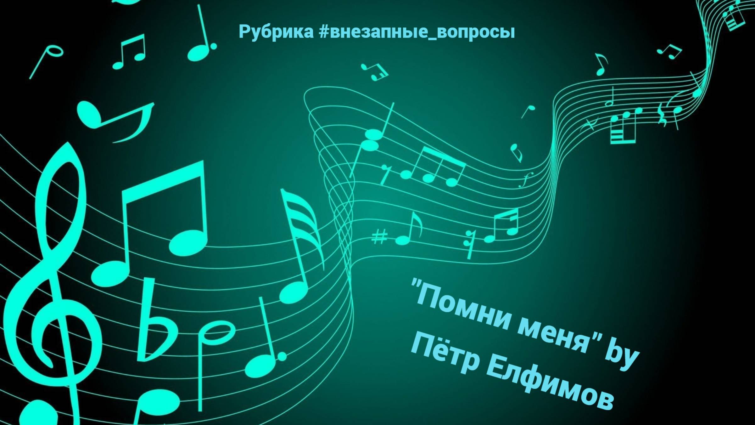 Рубрика #внезапные_вопросы. Эпизод 36 от 11.03.2025. "Помни меня" by Пётр Елфимов. Архивы памяти