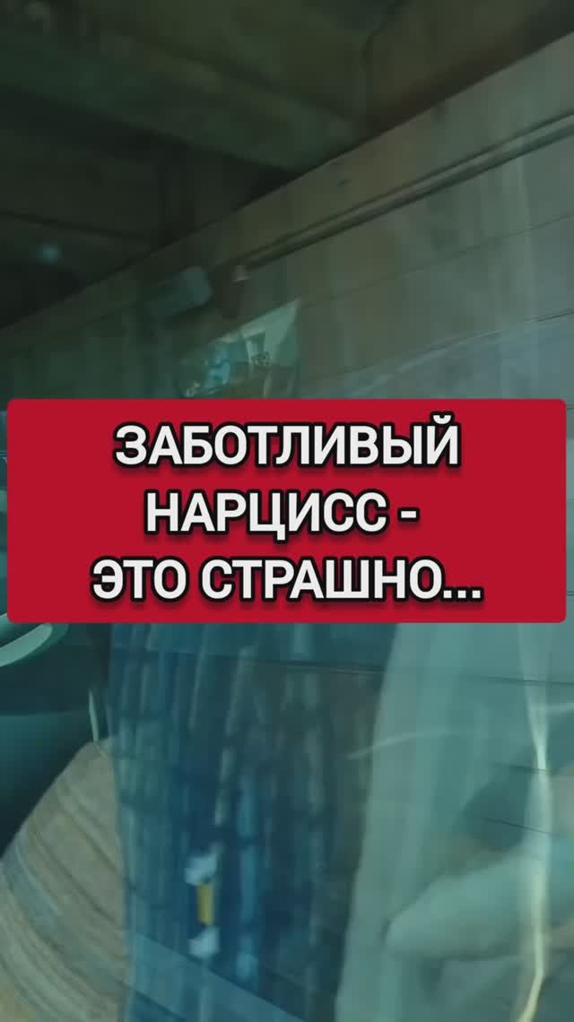 ЗАБОТЛИВЫЙ НАРЦИСС- САМЫЙ СТРАШНЫЙ ТИП смотреть онлайн