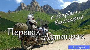 Мотопутешествие по Кавказу 11 серия. Перевал Актопрак.