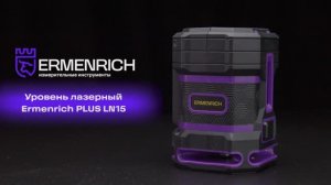 Уровень лазерный Ermenrich PLUS LN15 | Ermenrich – имиджевое видео