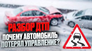 Разбор ДТП. Почему автомобиль потерял управление?