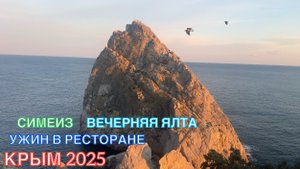 КРЫМ 2025 | УЖИН В РЕСТОРАНЕ | СИМЕИЗ | ВЕЧЕРНЯЯ ЯЛТА | 25 февраля ❤️🌊⛰🌴🏖🐬☀️