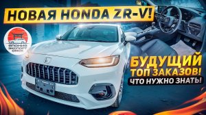 Новая Honda ZR-V - ВНИМАНИЕ! Найден лучший кроссовер в классе.