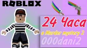 24 ЧАСА в MURDER MYSTERY 2😱 Профессиональный шериф 🔫 и серийный убийца🔪